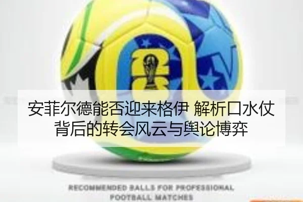 安菲尔德能否迎来格伊 解析口水仗背后的转会风云与舆论博弈