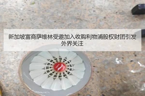 新加坡富商萨维林受邀加入收购利物浦股权财团引发外界关注