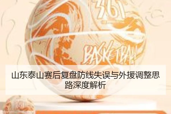 山东泰山赛后复盘防线失误与外援调整思路深度解析